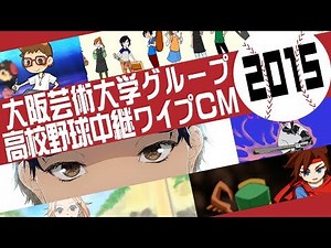 大阪芸術大学グループ 高校野球中継ワイプCM2015