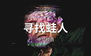 三位年轻人寻找蛙人传说 伪纪录恐怖片《寻找蛙人》Frogman (2023) 1080P中文预告
