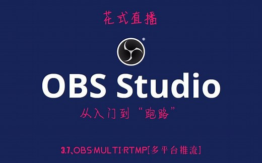 【OBS教程】3.7、obs-multi-rtmp[多平台推流]