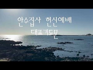 안수집사 헌신예배 대표기도문