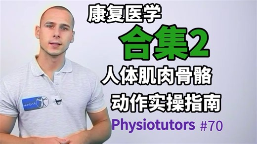 {Physiotutors} 康复医学合集2 | 双语精校