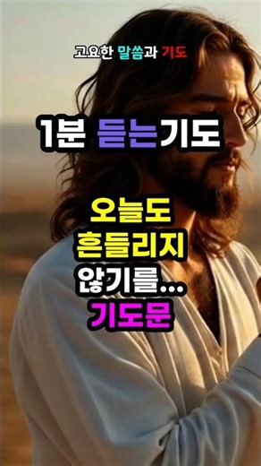 1분 듣는기도 마음이 흔들릴 때 드리는 평안을 구하는 1분 기도문 #1분기도 #아침기도