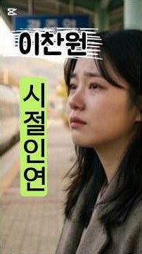 시절인연 (이찬원) #중년남자 #중년발라드 #감성발라드 #감성트롯트