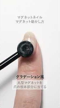 #白マグ マグネットネイル磁石の動かし方ご紹介 #homei #ウィークリージェル #short