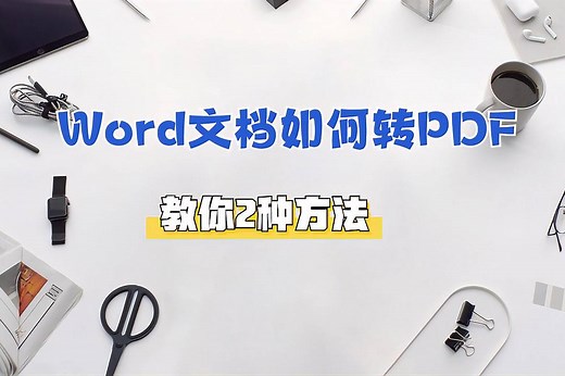 word文档如何转换为pdf格式？两种方法轻松搞定！