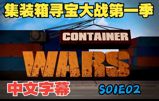 《集装箱寻宝大战 Container Wars》S01E02第一季第二集