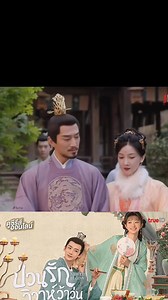 #ป่วนรักวิวาห์ว้าวุ่น #ไป๋จิงถิง #เถียนซีเวย #ซีรี่ย์จีนพากย์ไทย #ชอบดูซีรี่ย์ #เปิดค่าการมองเห็น | วันว่าง ที่ชอบดูชีรี่ย์