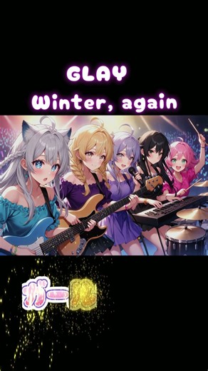 GLAY Winter, againカバー曲 ガールズバンド 可愛くカバーしてみた#1 #音楽