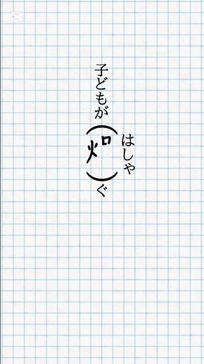 【漢検1級クイズ】「はしゃぐ」漢字で書けるの？#クイズ #脳トレ #漢字 #難読漢字 #漢検1級