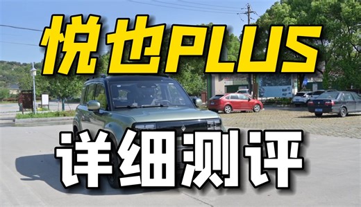 详细测评 宝骏悦也PLUS：全方位升级！