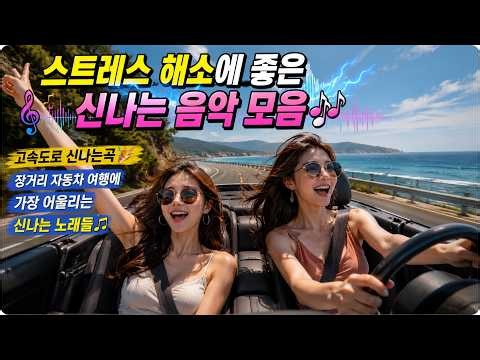 스트레스 해소에 좋은 신나는 음악 모음🎶고속도로 신나는곡 🎉장거리 자동차 여행에 가장 어울리는 신나는 노래들🎶드라이빙 뮤직