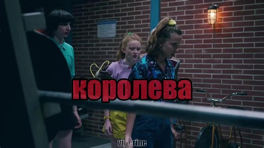 королева убийц | [id:??] | мой тгк с нарезками:osd_hawkinss#el#strangerthings3#оди#оченьстранныедела