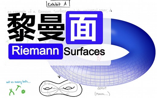 【NCTS】黎曼面导论