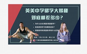 英美高中差异到底有多大？|低龄留学 选英国还是美国| Feat. Jin & Kira | 低龄留学分享会