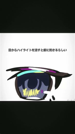 目のハイライトを消すと癖に刺さるらしい#oose#小6絵師