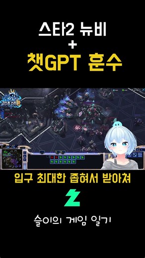 스타크래프트2 뉴비가 AI에게 훈수를 받았더니...#스타크래프트 #공허의유산 #챗gpt #스타크래프트2