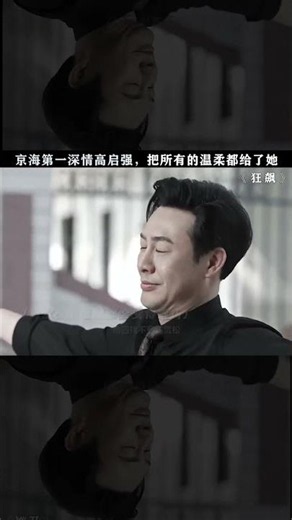 高启强这辈子唯一遵守的就是婚姻法 #狂飙 #张颂文 #高叶