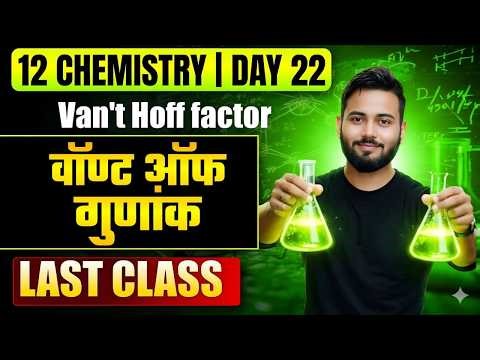 12th Chemistry Day - 22 Van’t Hoff Factor | Colligative Properties