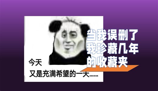 当我误删了我珍藏几年的浏览器收藏夹