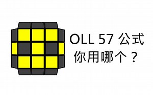 四个OLL 57公式，你用哪一个？