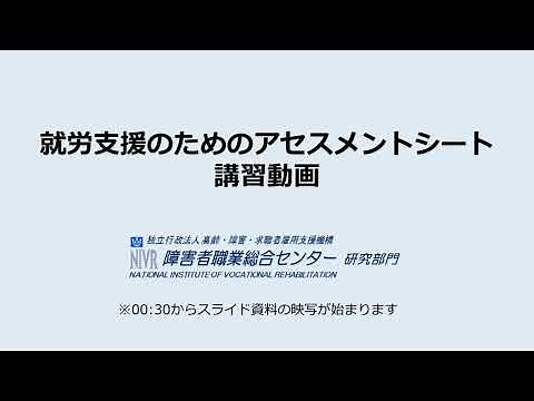 就労支援のためのアセスメントシートの有効活用