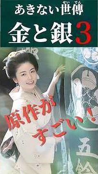 [Just before broadcast] Akinaiseiden Kin to Gin 3 | The original story is too interesting... What...