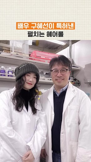 구혜선의 특허 헤어롤 소개