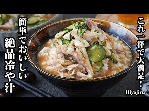 【必見！】夏の暑さを吹き飛ばす『絶品冷や汁レシピ！』具沢山でボリューム満点！食欲アップで夏バテ解消に！-How to make Hiyajiru-【料理研究家ゆかり】