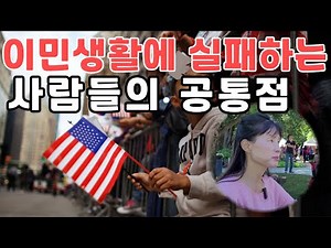 이민생활에 실패하는 사람들의 특징 | 미국이민 캐나다이민 실패 이유 | 이민에 성공하기 위해 꼭 알고 있어야 할 것 | 역이민 증가 현상