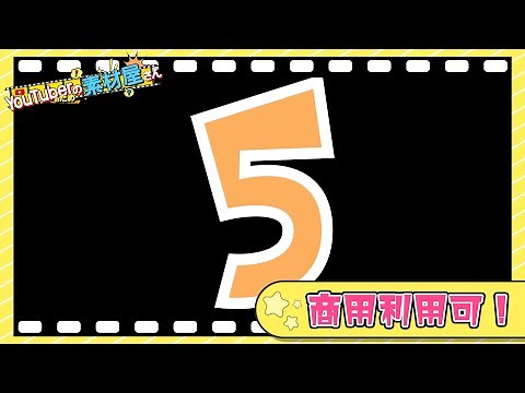 【無料動画素材】エフェクト_カウントダウン/カウントダウン/5秒/ポップ/カラフル/フリー素材【商用利用可】