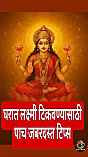 💎 घरात लक्ष्मी टिकवण्यासाठी ५ जबरदस्त उपाय | Laxmi Tips | Money Attraction Remedies #LaxmiTips