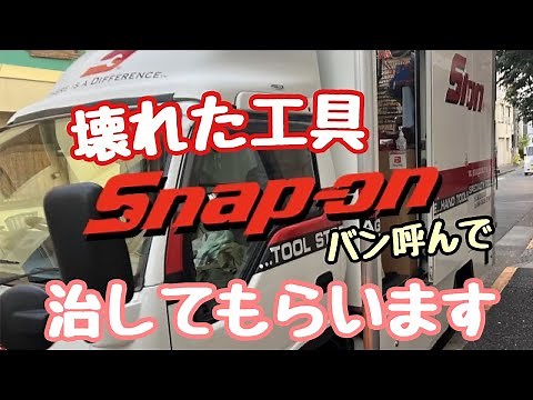 壊れた工具をSNAP-ONバン呼んで治してもらいました。