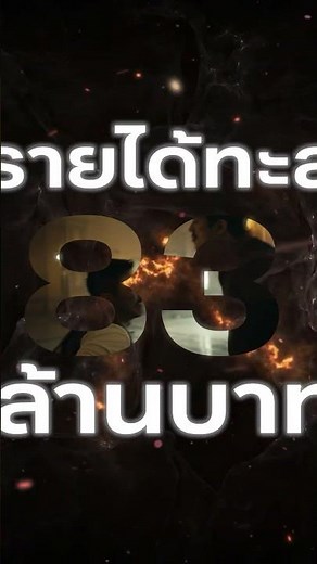 #เสือ #4TIGERS ยืนหนึ่งความเดือด รายได้ทะลุ 100 ล้านบาท