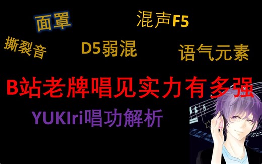 Vup/唱见 YUKIri 完整唱功解析