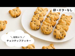 【卵・バターなし】材料４つで簡単チョコチップクッキーの作り方