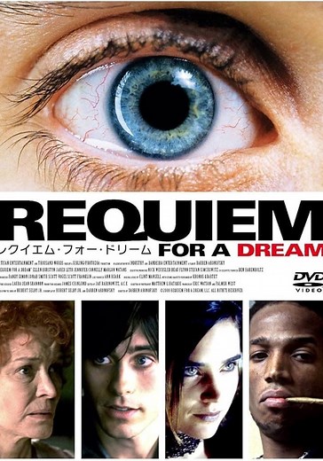 レクイエム・フォー・ドリーム 映画 動画配信 ネット 視聴