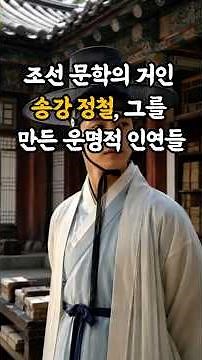 Songgang Jeong Cheol, the Giant of Joseon Literature: The Fateful Connections That Shaped Him #sh...