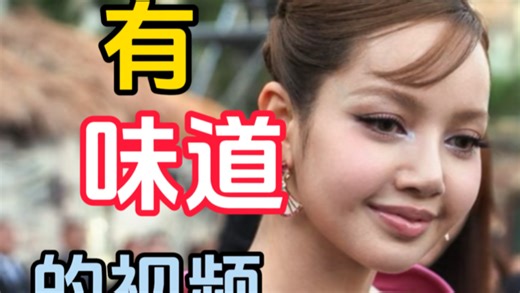 现在的lisa，为什么看着臭臭的。。。