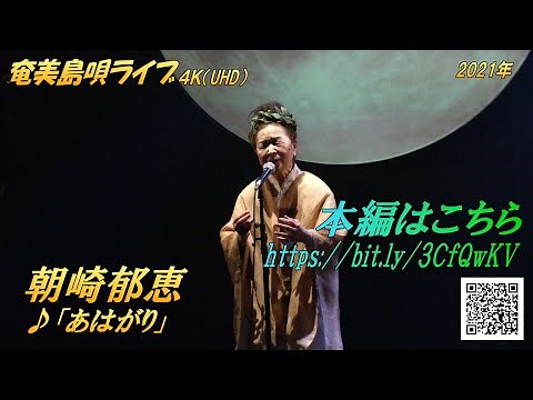 朝崎郁恵「♪あはがり」