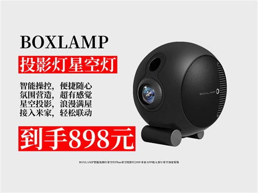 【投影灯星空灯推荐】星空顶装饰必备！898元拿下BOXLAMP智能氛围灯Plus，20W超亮，米家APP接入，打造梦幻客厅