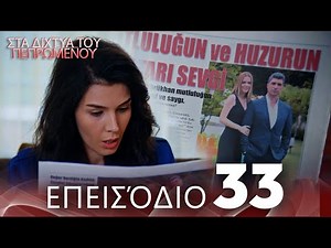 Στα Δίχτυα Του Πεπρωμένου | Επεισόδιο 33 | με ελληνικούς υπότιτλους
