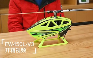 FW450L-V3智能特技直升机开箱介绍，H1飞控支持北斗定位悬停