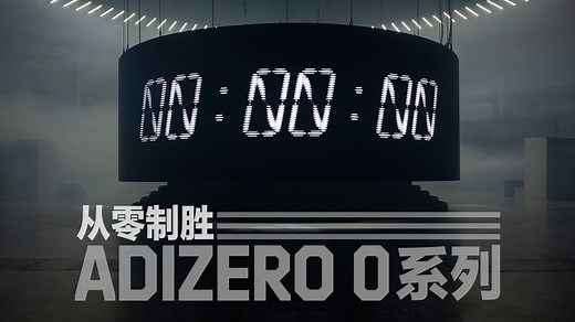 从零制胜 —— ADIZERO 0系列