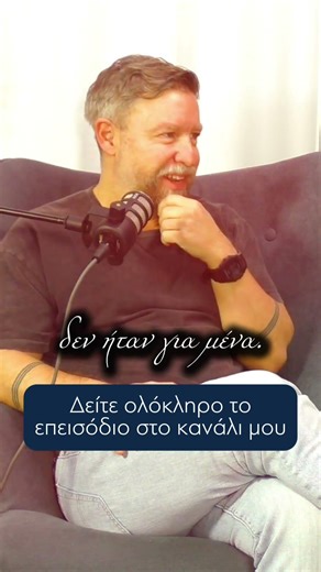 🎙️Ολόκληρο το επεισόδιο στο κανάλι μου. ⤵️