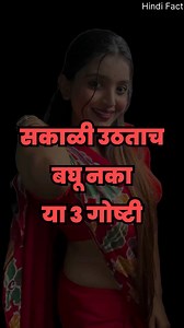 37K views · 355 reactions | सकाळ सकाळ बघू नका या गोष्टी | Hindi Facts | Facebook