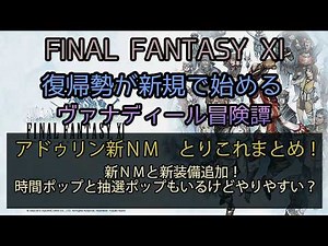 [FF11] Adoulin New NMs: Quick Roundup! New NMs and Gear Added! Are the Time-Spawn and Lottery-Spa...