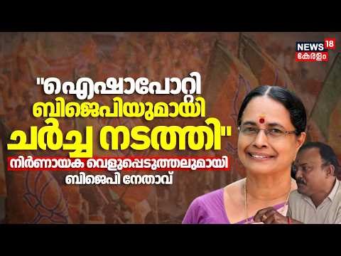 "Aisha Potty BJPയുമായി ചർച്ച നടത്തി"; നിർണായക വെളിപ്പെടുത്തലുമായി BJP നേതാവ് | Aisha Potty Metts BJP