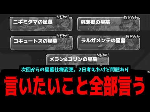 [Destruction Star Tomb Specification Change] I thought about it for two days, but this specificat...