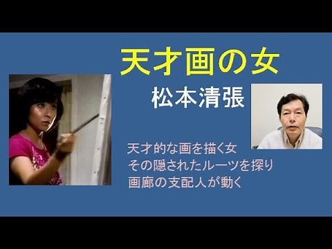 松本清張「天才画の女」竹下景子主演でドラマ化。天才的な才能の画家の真実とは何か