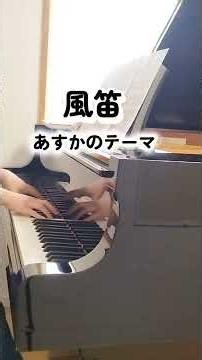 【風笛 あすかのテーマ】NHK連続テレビ小説 大島ミチルさん作曲 #ピアノ #piano #ぷりんと楽譜